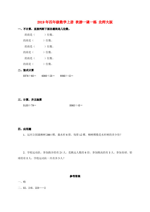 (小学教育)2019年四年级数学上册 秋游一课一练 北师大版