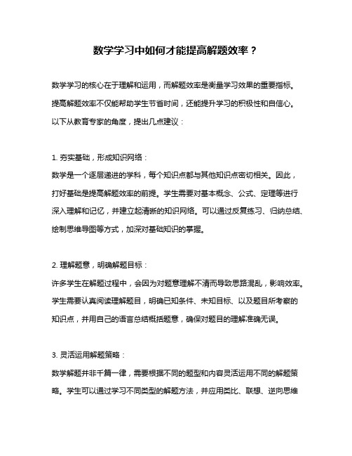 数学学习中如何才能提高解题效率？