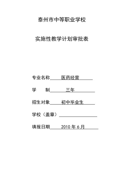 泰州市中等职业学校实施性教学计划审批表