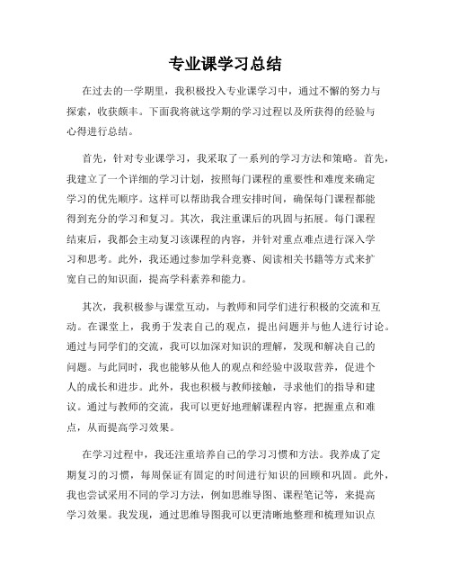 专业课学习总结