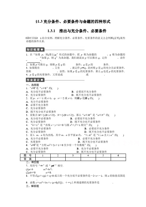 【步步高 学案导学设计】2014-2015学年高中人教B版数学选修2-1课时作业：1.3.1]