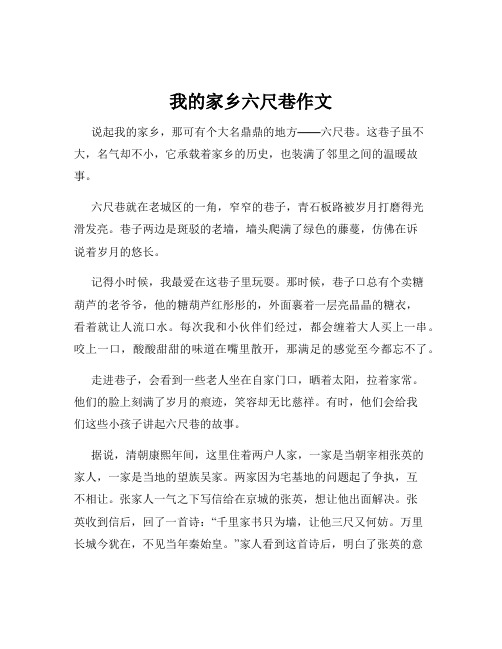 我的家乡六尺巷作文