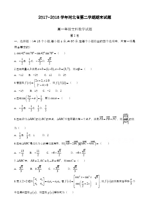 2017-2018学年(新课标)最新河北省高一下学期期末考试数学(文)试题_有答案-精品试题