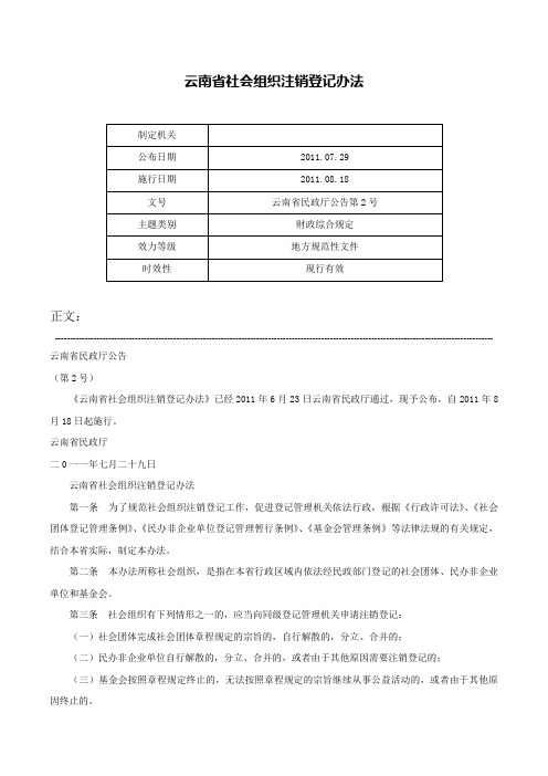 云南省社会组织注销登记办法-云南省民政厅公告第2号