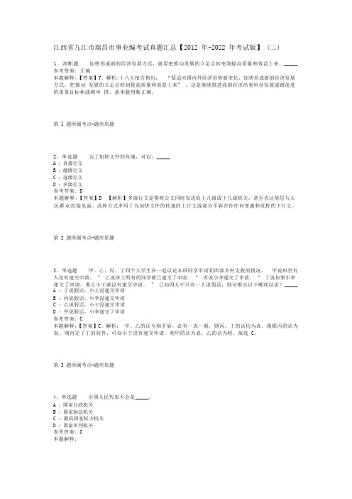 江西省九江市瑞昌市事业编考试真题汇总【2012年-2022年考试版】(二)