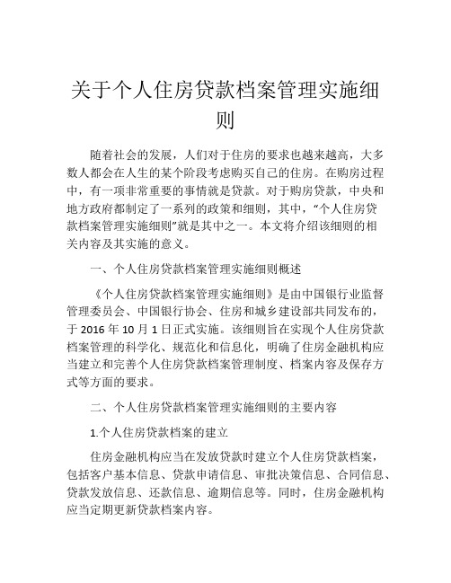 关于个人住房贷款档案管理实施细则