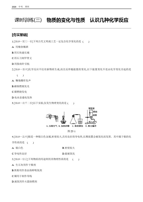 2020年福建省中考化学总复习课时训练(03) 物质的变化与性质 认识几种化学反应