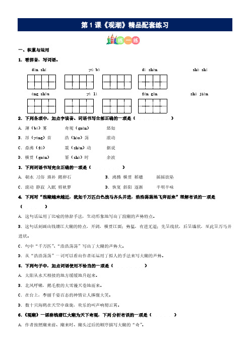 第0一课《观潮》精品配套练习(基础+阅读)部编版语文四年级上册