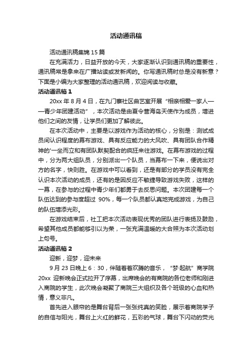 活动通讯稿集锦15篇