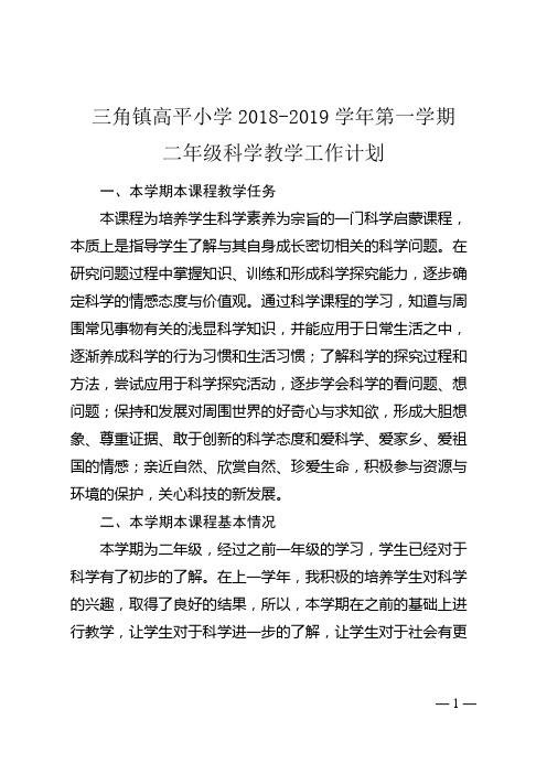 粤科版二年级科学上册教学计划广东.docx