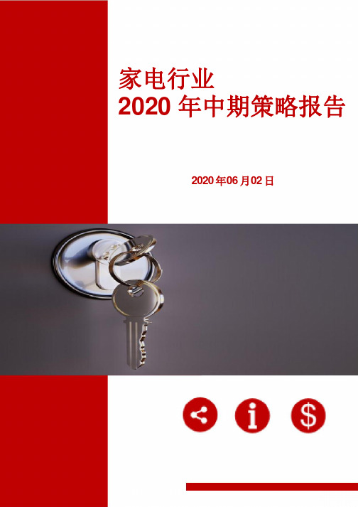 家电行业2020年中期策略报告：疫情大浪检验行业底色