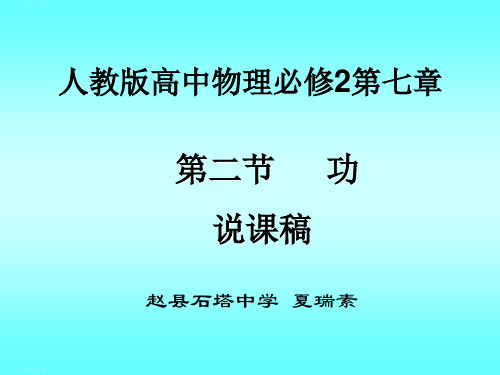 人教版物理必修二 7.2 功 说课课件(共26张PPT)