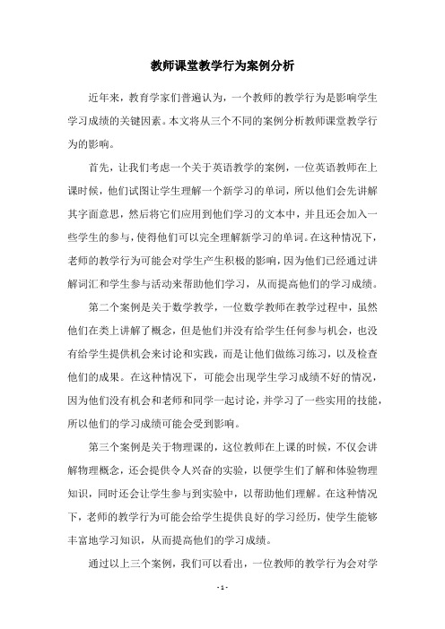 教师课堂教学行为案例分析