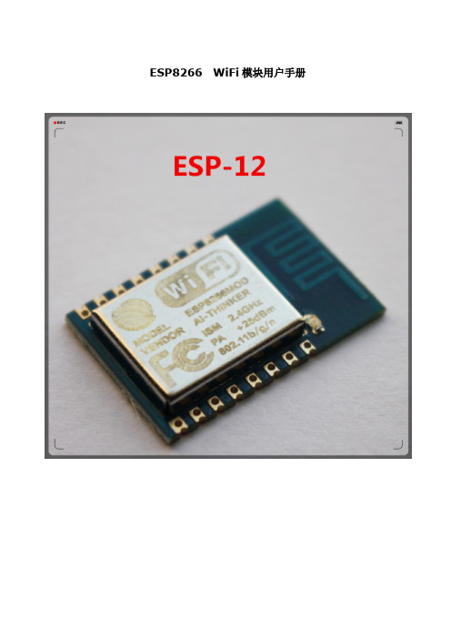 esp8266-12wifi模块用户手册v1.0