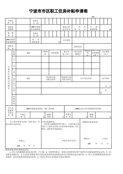 《宁波市市区职工住房补贴申请表》