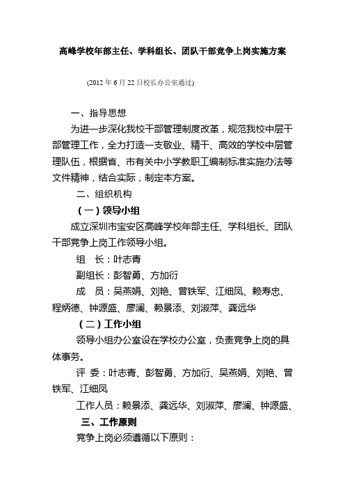 2深圳市高峰学校年部主任、学科组长、团队干部竞争上岗实施方案