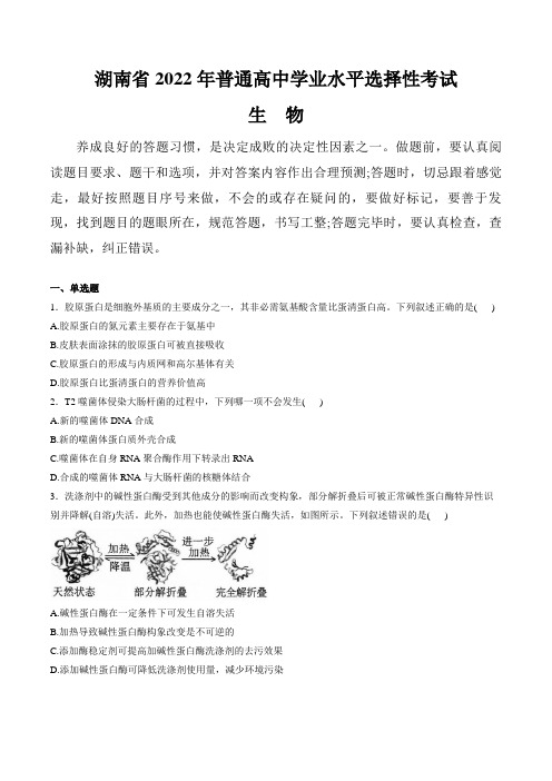 (2022年高考真题)湖南省2022年普通高中学业水平选择性考试生物试卷 湖南卷(含解析)