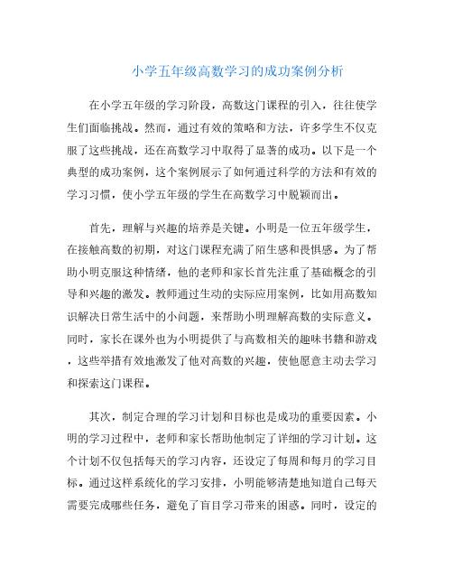 小学五年级高数学习的成功案例分析