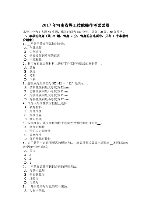 2017年河南省焊工技能操作考试试卷