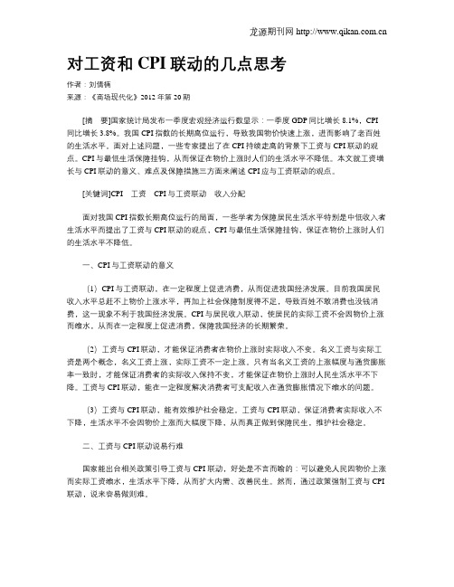 对工资和CPI联动的几点思考