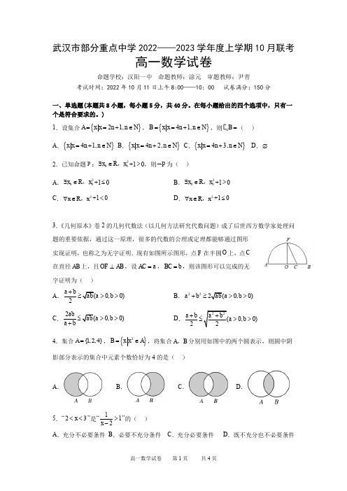 湖北省武汉市部分重点中学2022-2023学年高一上学期10月联考数学试题含答案