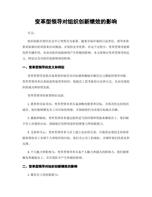 变革型领导对组织创新绩效的影响