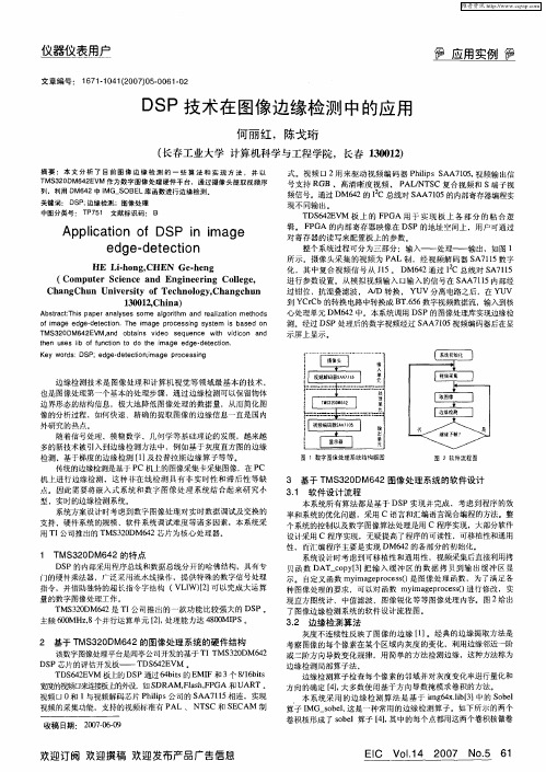 DSP技术在图像边缘检测中的应用