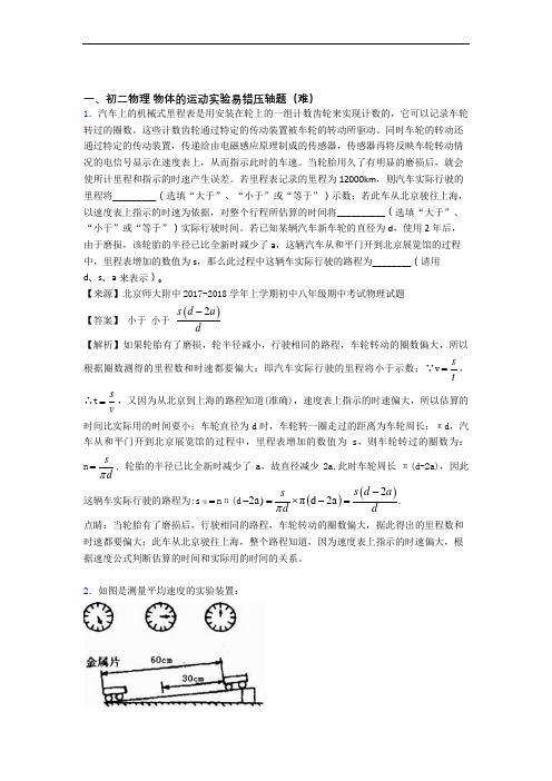 苏州新区二中物理物体的运动实验单元综合测试(Word版 含答案)