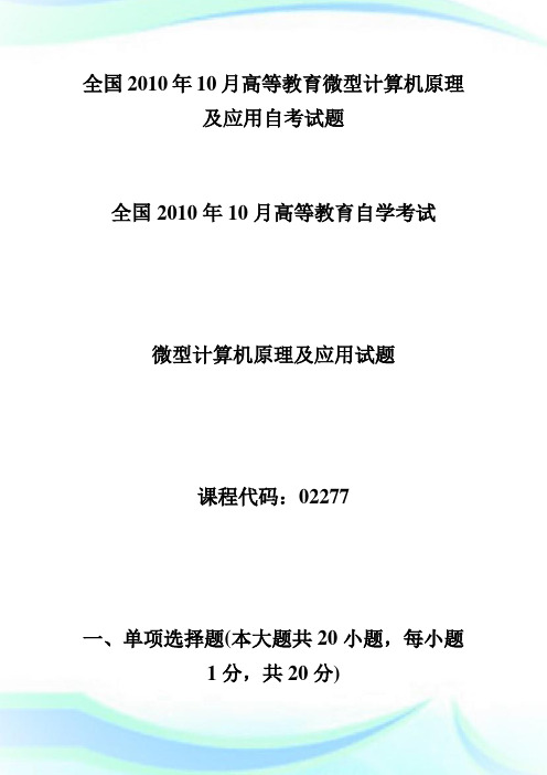 全国20XX年10月微型计算机原理及应用自考试题-自学考试.doc