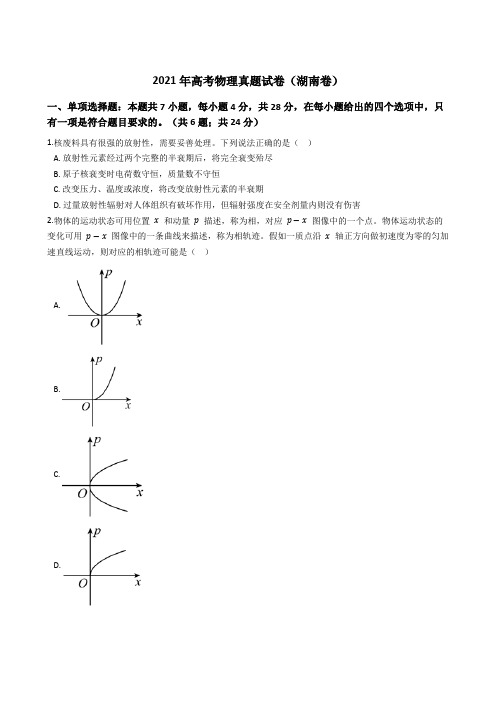 2021年全国新高考物理真题试卷(湖南卷)(Word版+答案+解析)