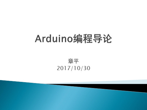 (完整PPT)Arduino 编程