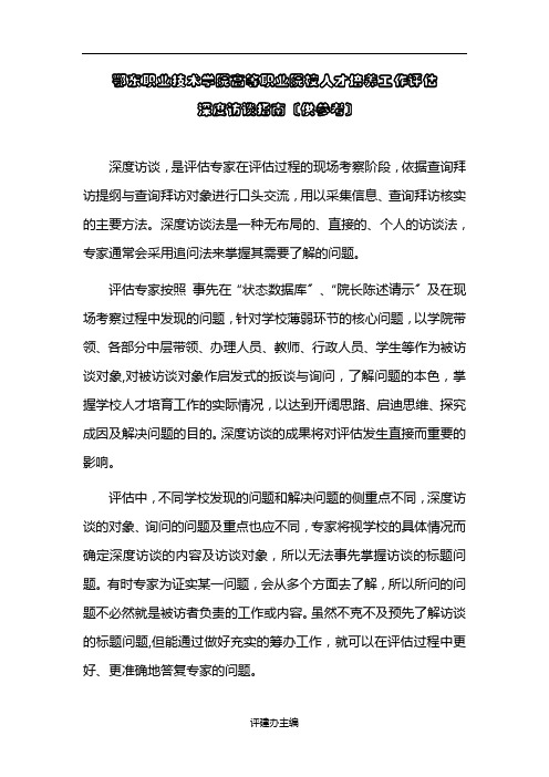 鄂东职业技术学院高等职业院校人才培养工作评估深度访谈指南(供