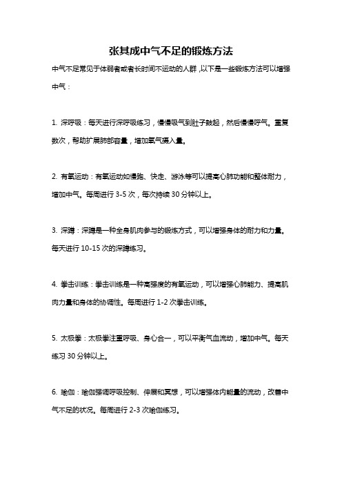 张其成中气不足的锻炼方法