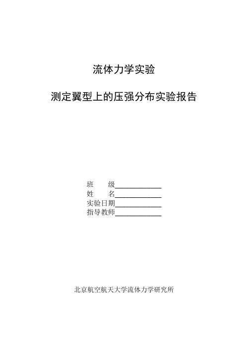 空动实验报告_测定翼型上的压强分布