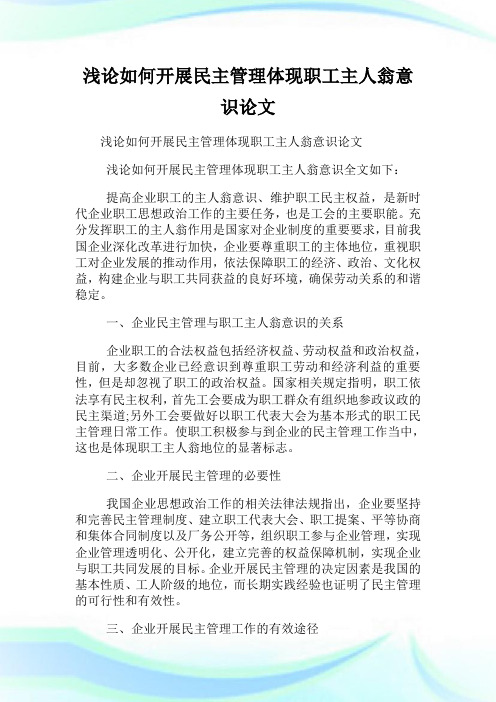 浅论如何开展民主管理体现职工主人翁意识.doc