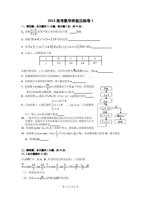 2014高考数学终极压轴卷(最后一卷)1