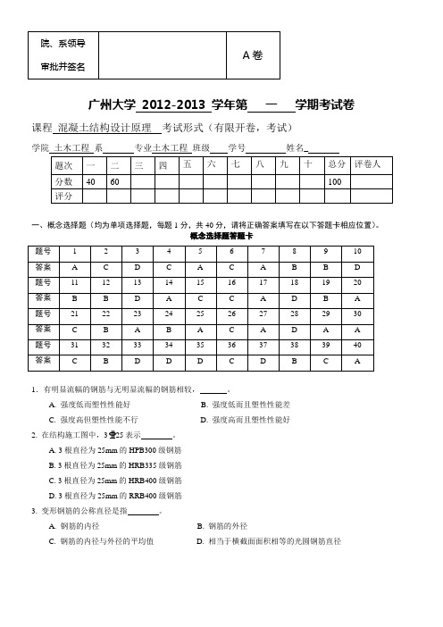 20212021年混凝土结构设计原理试卷A答案 