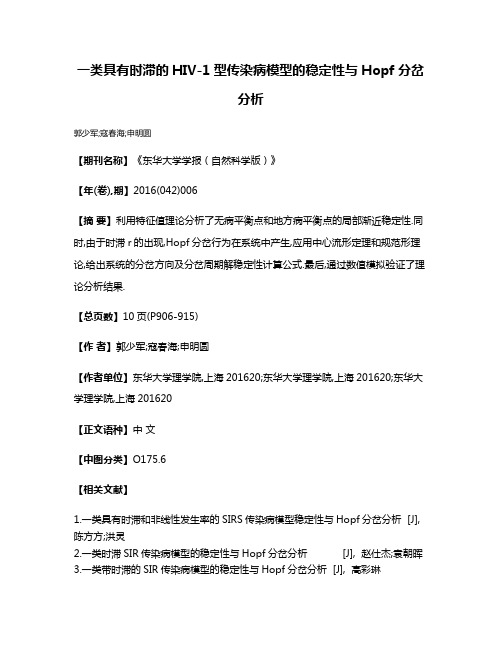 一类具有时滞的HIV-1型传染病模型的稳定性与Hopf分岔分析