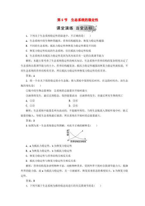 高中生物第五章生态系统及其稳定性第5节生态系统的稳定性检测新人教版必修3