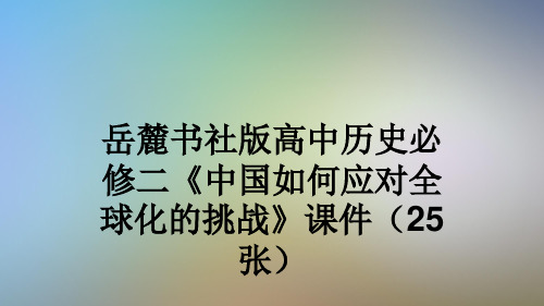 岳麓书社版高中历史必修二《中国如何应对全球化的挑战》课件(25张)