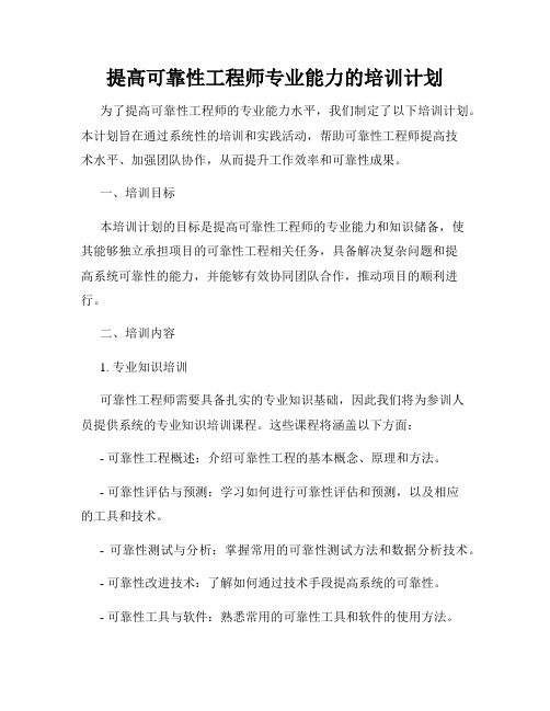 提高可靠性工程师专业能力的培训计划