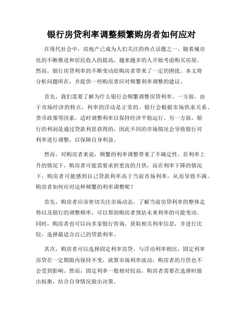 银行房贷利率调整频繁购房者如何应对