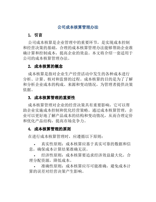 公司成本核算管理办法