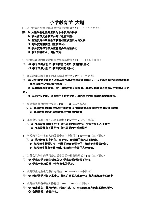 小学教育考研复试问题