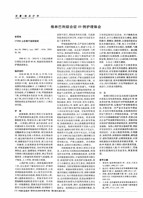 格林巴利综合征49例护理体会