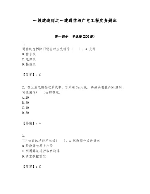 一级建造师之一建通信与广电工程实务题库含完整答案(考点梳理)