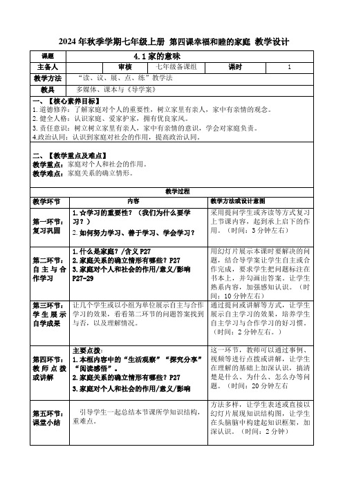 第四课 幸福和睦的家庭 教案-2024-2025学年统编版道德与法治七年级上册