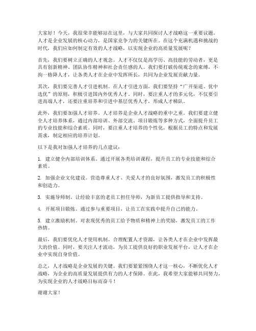 人才战略探讨会发言稿范文