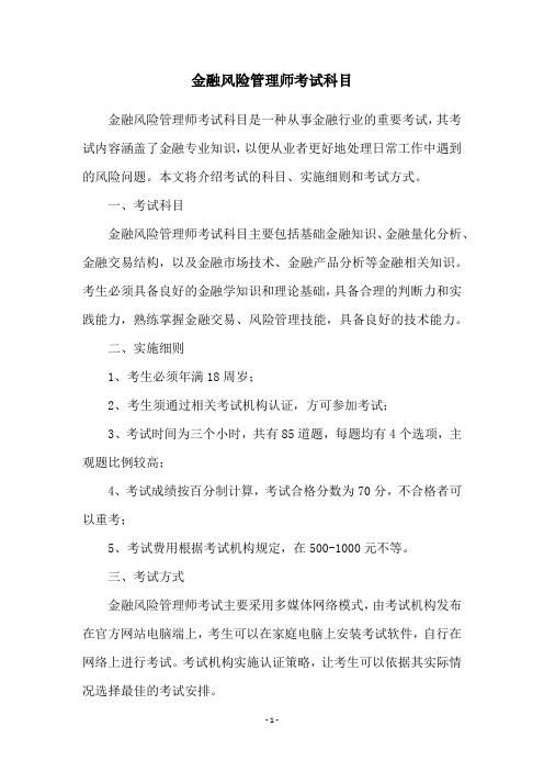 金融风险管理师考试科目