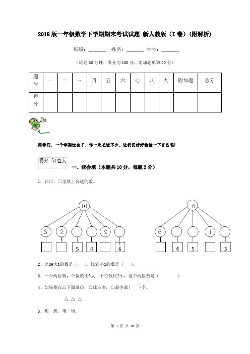 2018版一年级数学下学期期末考试试题 新人教版(I卷)(附解析)